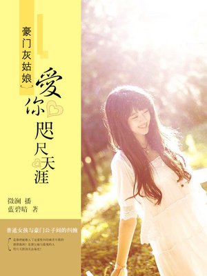 cover image of 豪门灰姑娘